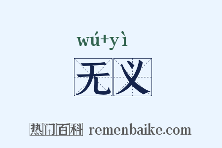 无义是什么意思的图片